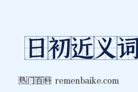惲日初近义词是什么意思的图片